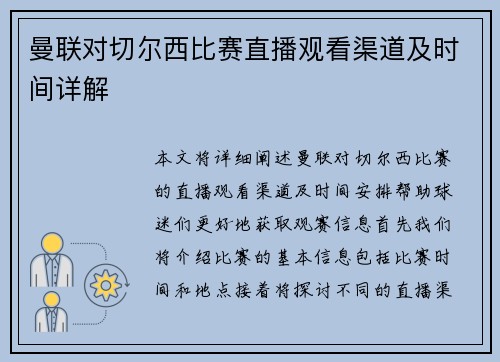 曼联对切尔西比赛直播观看渠道及时间详解