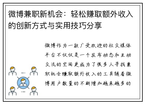 微博兼职新机会：轻松赚取额外收入的创新方式与实用技巧分享