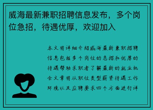 威海最新兼职招聘信息发布，多个岗位急招，待遇优厚，欢迎加入