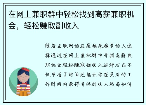 在网上兼职群中轻松找到高薪兼职机会，轻松赚取副收入