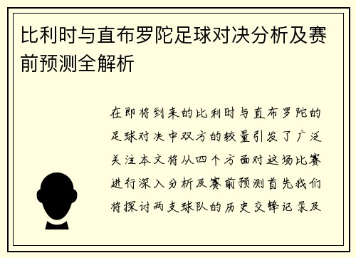 比利时与直布罗陀足球对决分析及赛前预测全解析