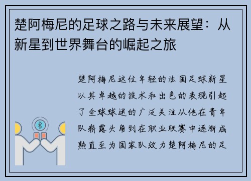 楚阿梅尼的足球之路与未来展望：从新星到世界舞台的崛起之旅