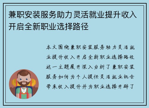 兼职安装服务助力灵活就业提升收入开启全新职业选择路径