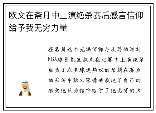 欧文在斋月中上演绝杀赛后感言信仰给予我无穷力量