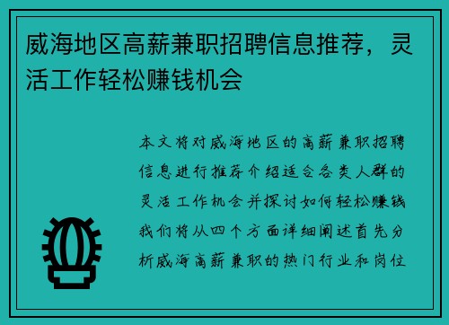 威海地区高薪兼职招聘信息推荐，灵活工作轻松赚钱机会