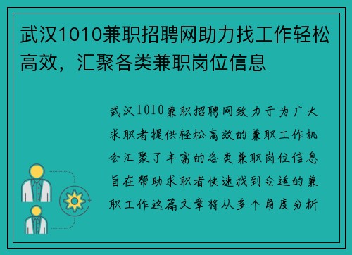 武汉1010兼职招聘网助力找工作轻松高效，汇聚各类兼职岗位信息