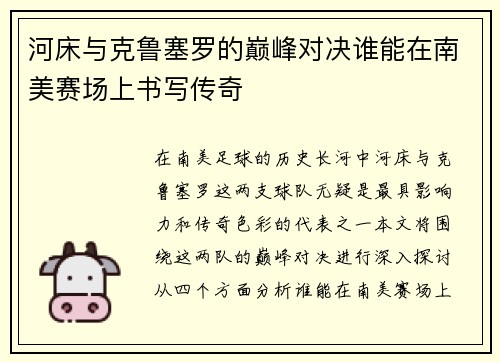 河床与克鲁塞罗的巅峰对决谁能在南美赛场上书写传奇