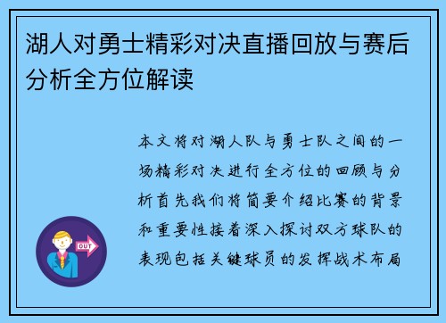 湖人对勇士精彩对决直播回放与赛后分析全方位解读