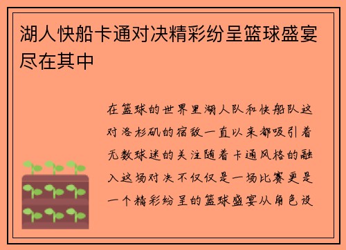 湖人快船卡通对决精彩纷呈篮球盛宴尽在其中