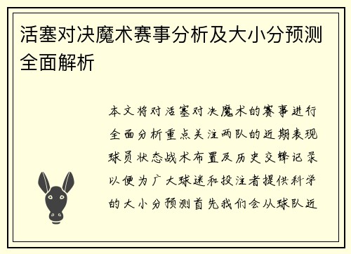 活塞对决魔术赛事分析及大小分预测全面解析
