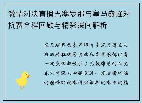 激情对决直播巴塞罗那与皇马巅峰对抗赛全程回顾与精彩瞬间解析