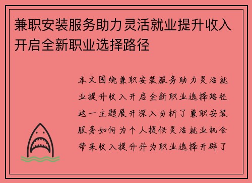 兼职安装服务助力灵活就业提升收入开启全新职业选择路径