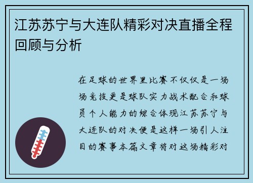 江苏苏宁与大连队精彩对决直播全程回顾与分析