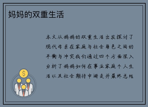 妈妈的双重生活