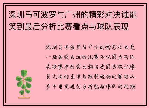 深圳马可波罗与广州的精彩对决谁能笑到最后分析比赛看点与球队表现
