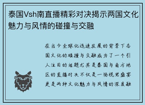 泰国Vsh南直播精彩对决揭示两国文化魅力与风情的碰撞与交融