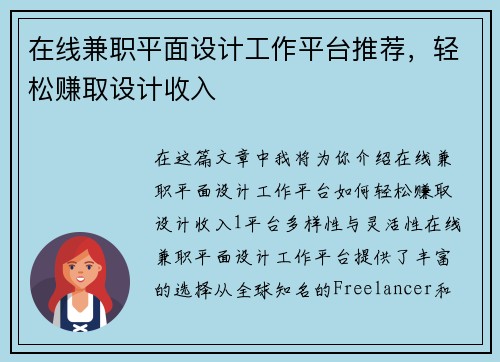 在线兼职平面设计工作平台推荐，轻松赚取设计收入