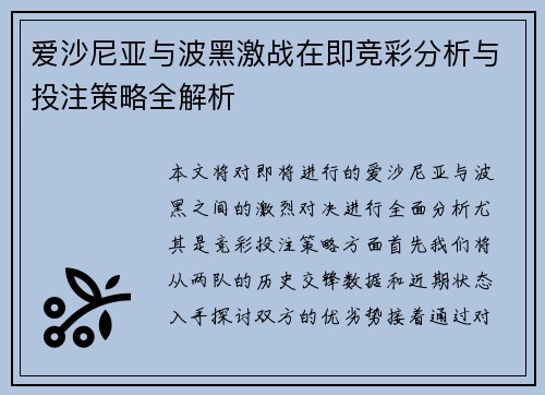 爱沙尼亚与波黑激战在即竞彩分析与投注策略全解析