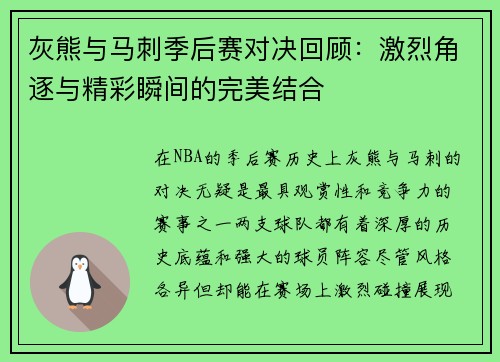 灰熊与马刺季后赛对决回顾：激烈角逐与精彩瞬间的完美结合