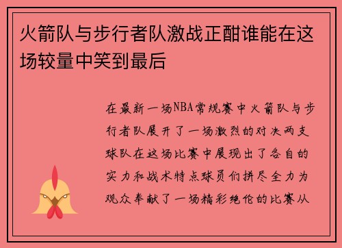 火箭队与步行者队激战正酣谁能在这场较量中笑到最后