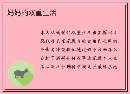 妈妈的双重生活