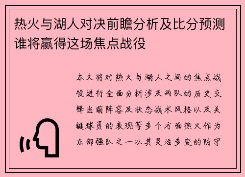 热火与湖人对决前瞻分析及比分预测谁将赢得这场焦点战役