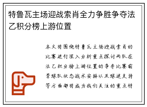 特鲁瓦主场迎战索肖全力争胜争夺法乙积分榜上游位置