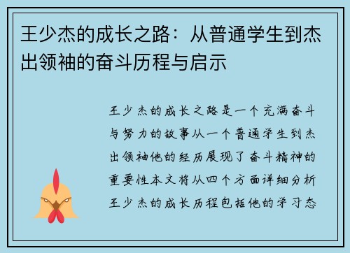 王少杰的成长之路：从普通学生到杰出领袖的奋斗历程与启示