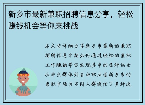 新乡市最新兼职招聘信息分享，轻松赚钱机会等你来挑战