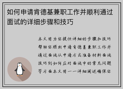 如何申请肯德基兼职工作并顺利通过面试的详细步骤和技巧