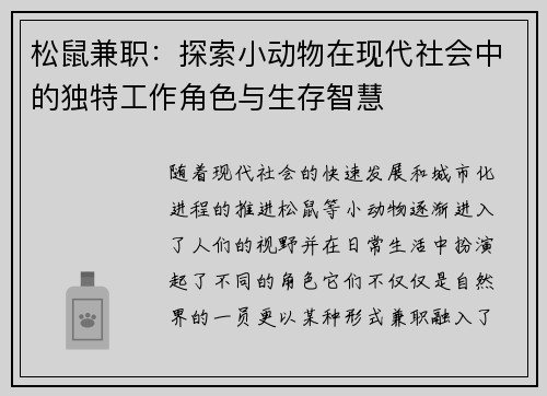 松鼠兼职：探索小动物在现代社会中的独特工作角色与生存智慧