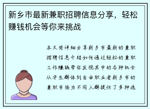 新乡市最新兼职招聘信息分享，轻松赚钱机会等你来挑战
