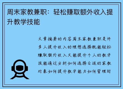 周末家教兼职：轻松赚取额外收入提升教学技能