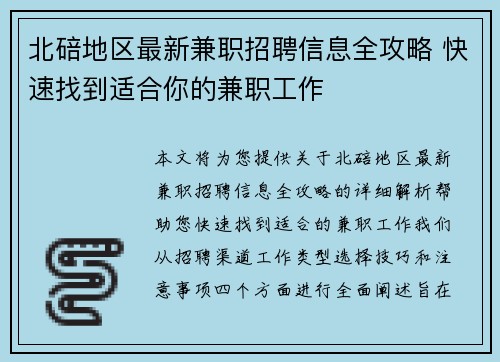 北碚地区最新兼职招聘信息全攻略 快速找到适合你的兼职工作