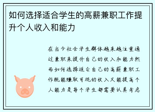如何选择适合学生的高薪兼职工作提升个人收入和能力