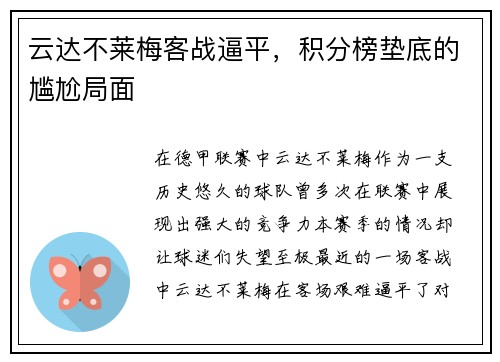 云达不莱梅客战逼平，积分榜垫底的尴尬局面
