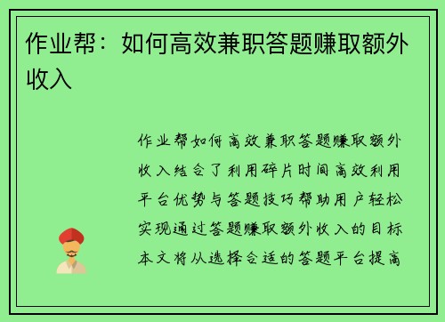 作业帮：如何高效兼职答题赚取额外收入