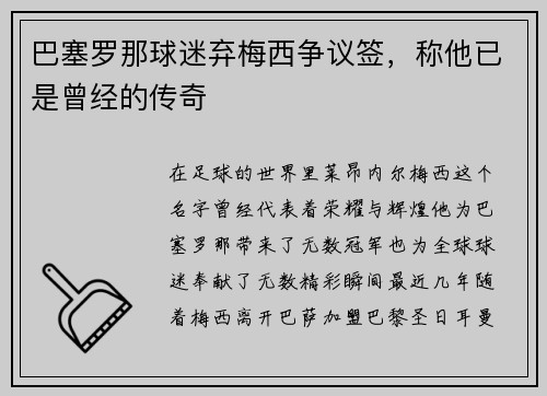 巴塞罗那球迷弃梅西争议签，称他已是曾经的传奇