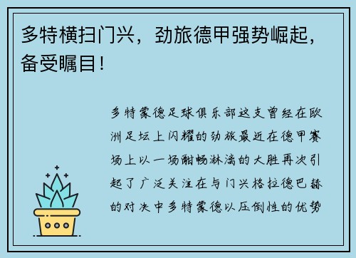 多特横扫门兴，劲旅德甲强势崛起，备受瞩目！