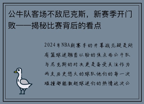 公牛队客场不敌尼克斯，新赛季开门败——揭秘比赛背后的看点