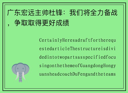 广东宏远主帅杜锋：我们将全力备战，争取取得更好成绩