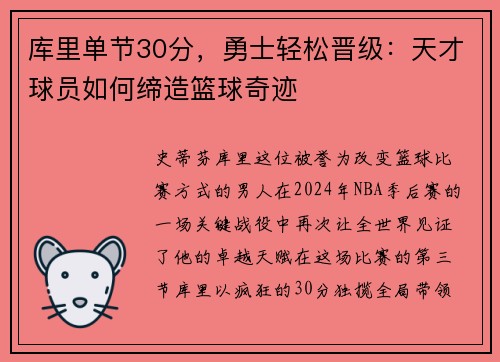 库里单节30分，勇士轻松晋级：天才球员如何缔造篮球奇迹