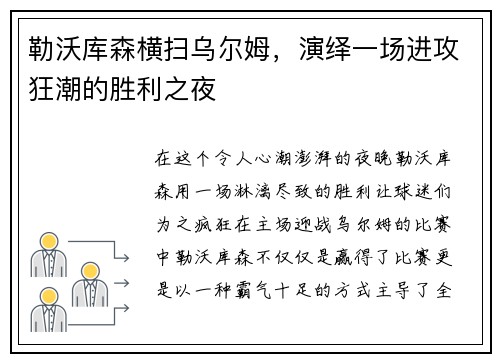 勒沃库森横扫乌尔姆，演绎一场进攻狂潮的胜利之夜