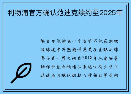 利物浦官方确认范迪克续约至2025年