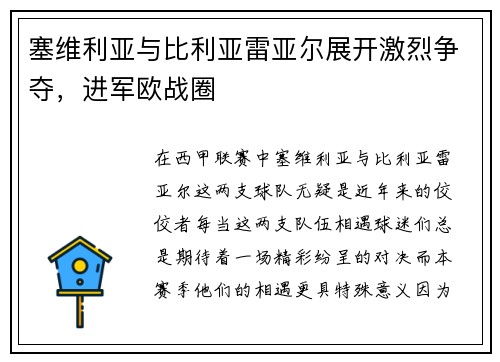 塞维利亚与比利亚雷亚尔展开激烈争夺，进军欧战圈