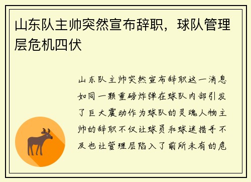 山东队主帅突然宣布辞职，球队管理层危机四伏