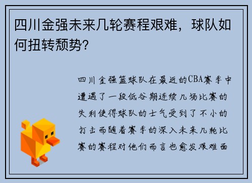 四川金强未来几轮赛程艰难，球队如何扭转颓势？
