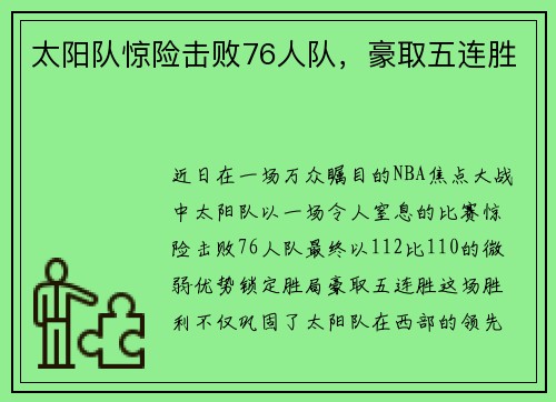 太阳队惊险击败76人队，豪取五连胜