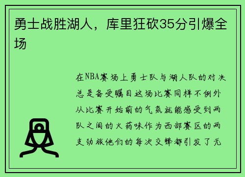 勇士战胜湖人，库里狂砍35分引爆全场