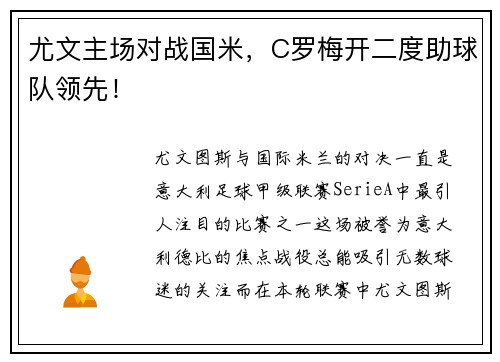 尤文主场对战国米，C罗梅开二度助球队领先！